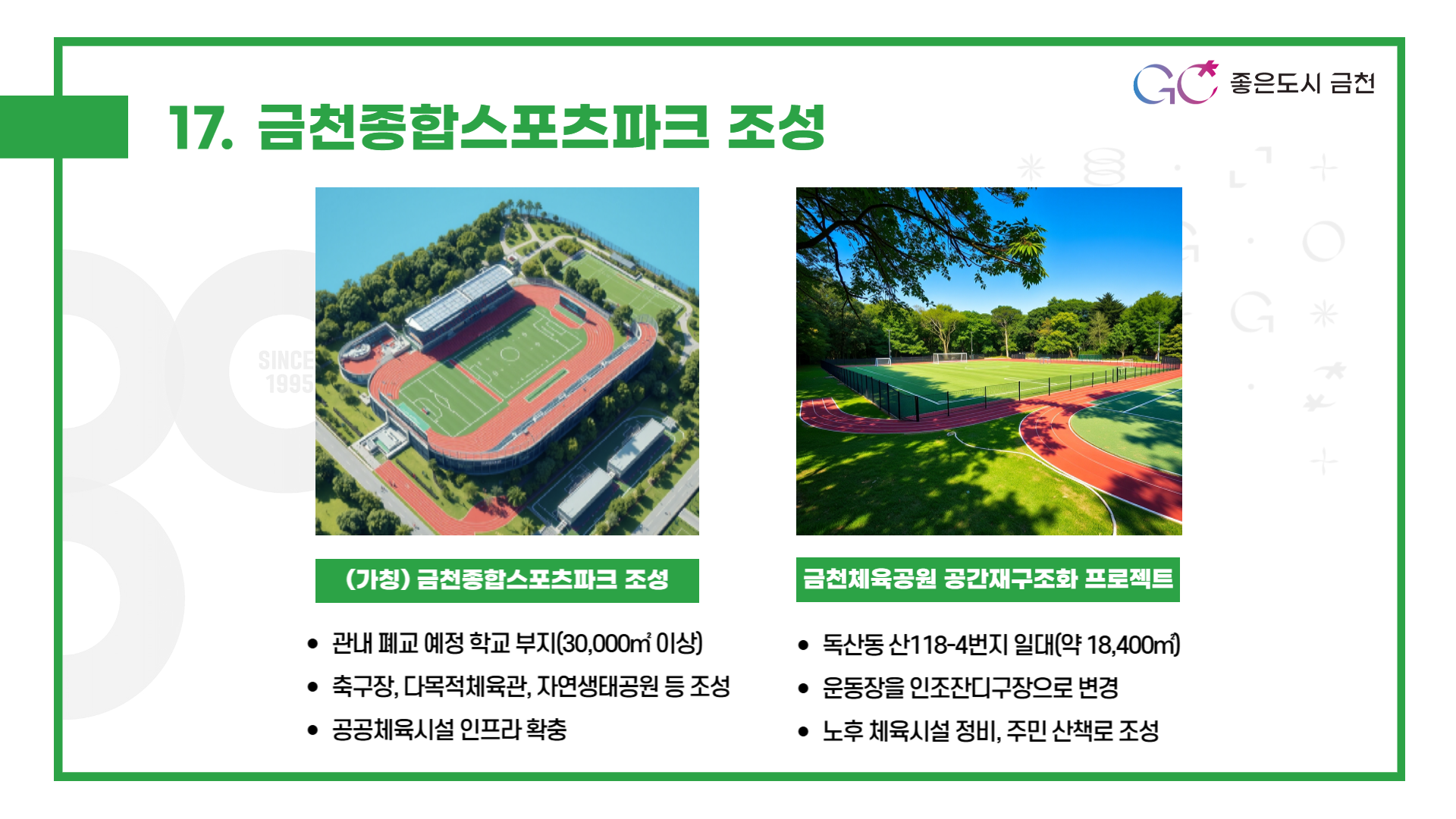 금천종합스포츠파크 조성 (학교 통폐합 부지 활용, 금천체육공원 재정비 등 종합체육시설 확충)
