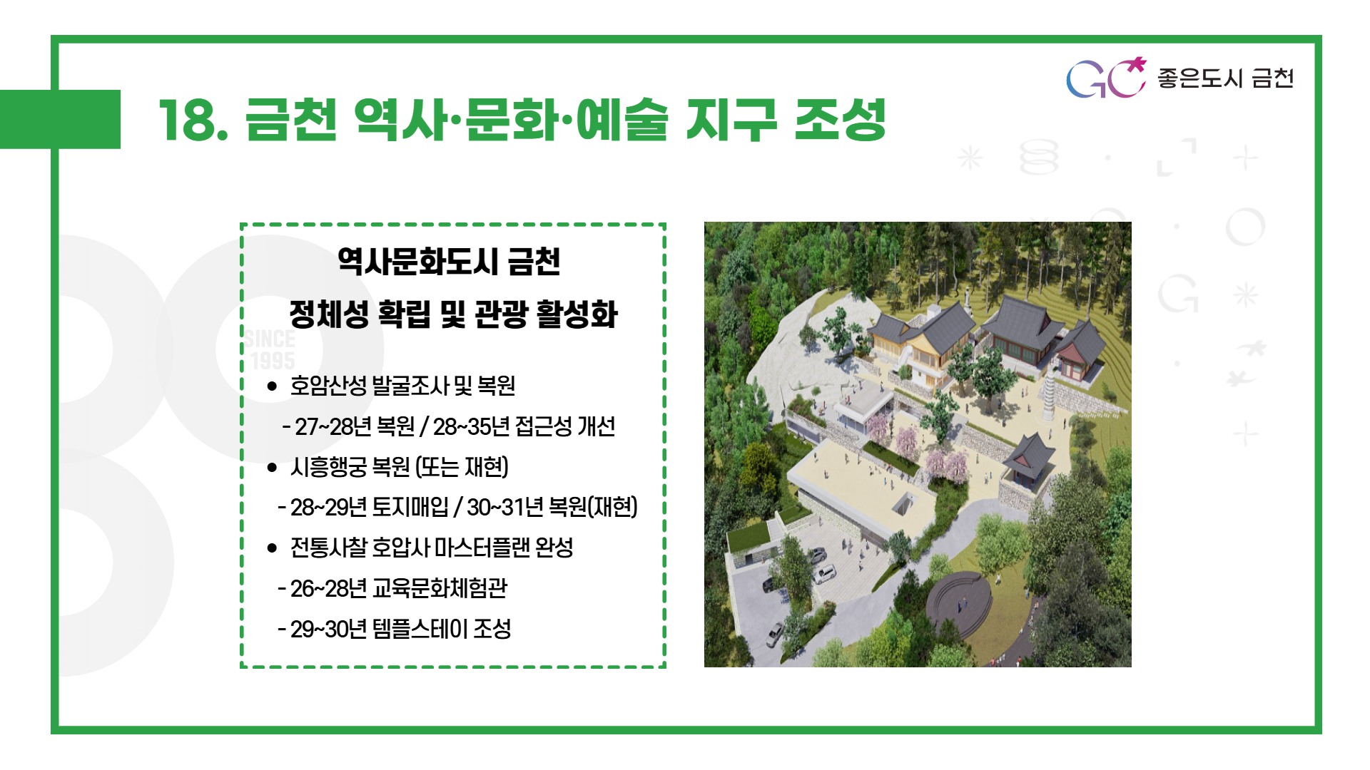 금천 역사·문화·예술 지구 조성 (호암산성 및 시흥행궁 복원과 함께 호암산 산림문화휴양 인프라 조성)