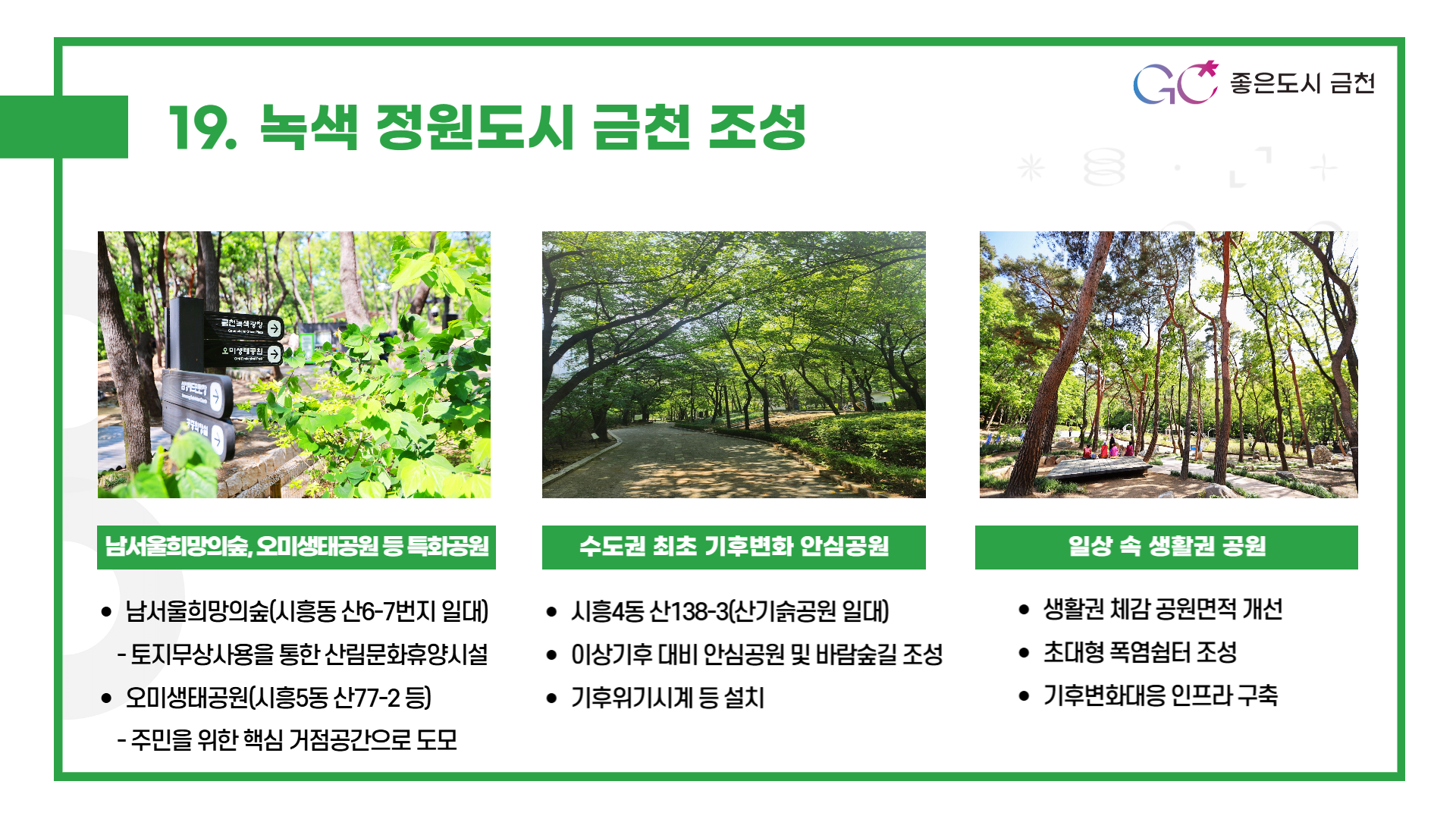 녹색 정원도시 금천 조성 (남서울희망의숲, 기후변화안심공원 등 특화 공원과 생활권 공원 조성)