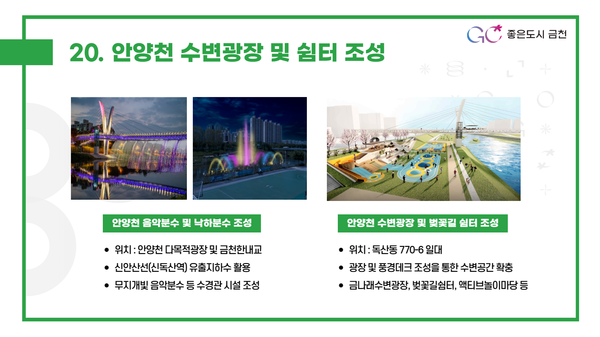안양천 수변광장 및 쉼터 조성 (음악분수, 낙하분수, 광장, 쉼터 등 안양천 문화감성공간 확충)