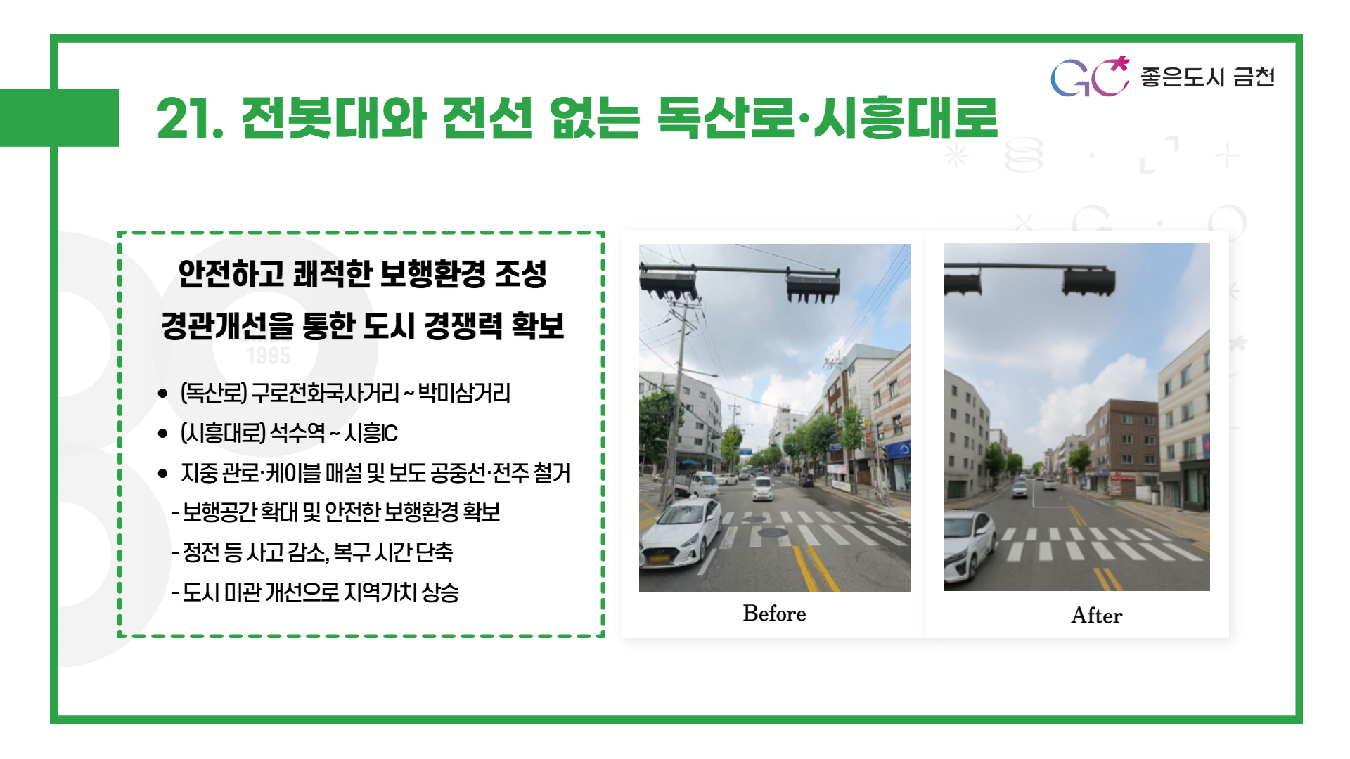 전봇대와 전선 없는 독산로·시흥대로 (지중 관로·케이블 매설, 보도 공중선·전주 철거로 도시미관 개선)