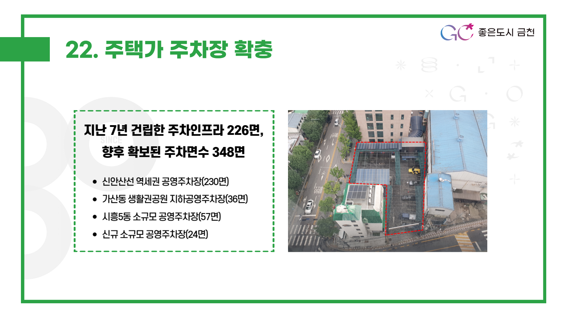 주택가 주차장 확충 (신안산선 역세권, 시흥5동 소규모 공영주차장 등 주차장 지속 확충)