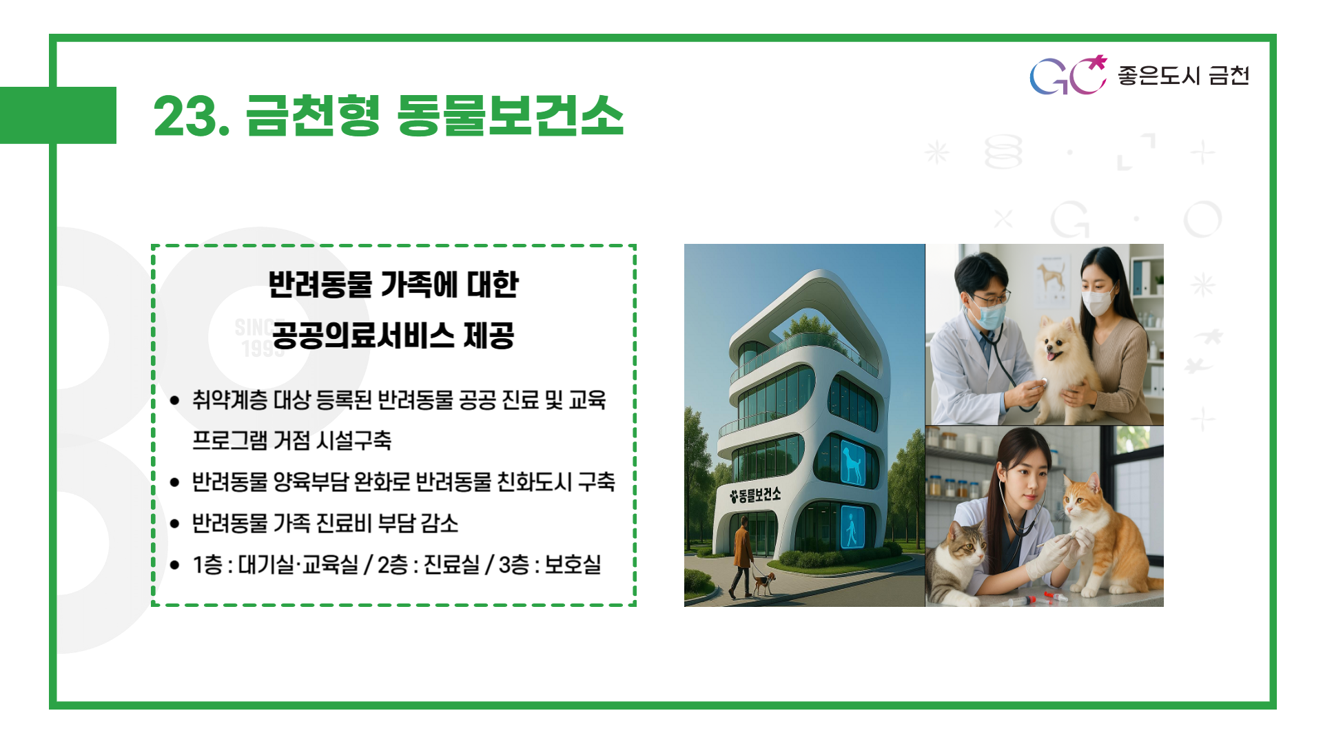 금천형 동물보건소 (취약계층의 반려동물 대상 공공진료 및 교육프로그램 운영)
