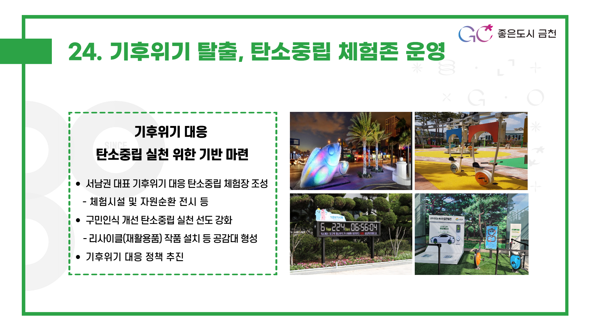 기후위기 탈출, 탄소중립 체험존 운영 (서남권 대표 탄소중립 체험장 조성으로 인식개선 및 실천 선도)