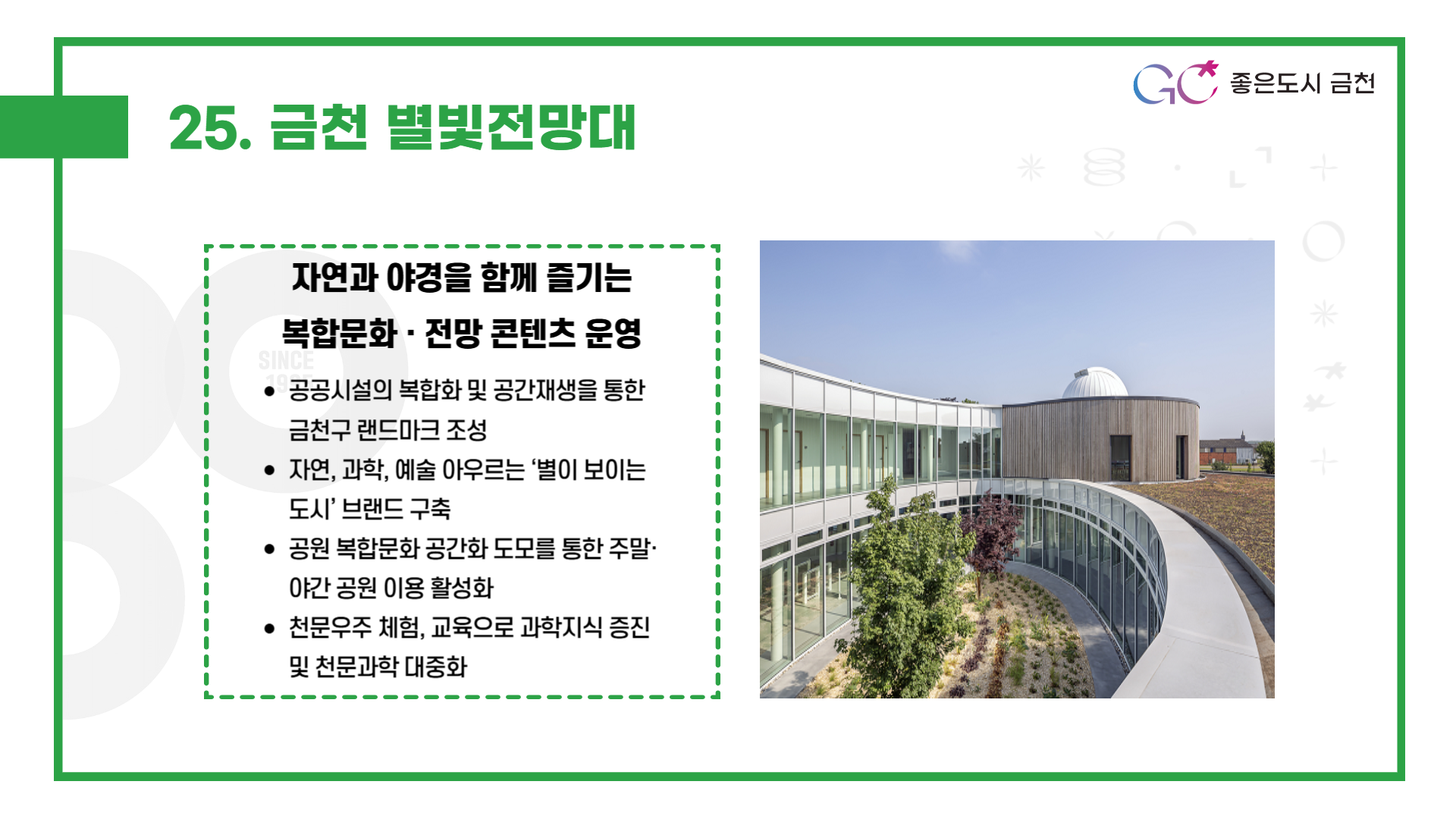 금천 별빛전망대 (자연, 과학, 예술을 아우르는 복합문화·야경전망 지역명소 조성)