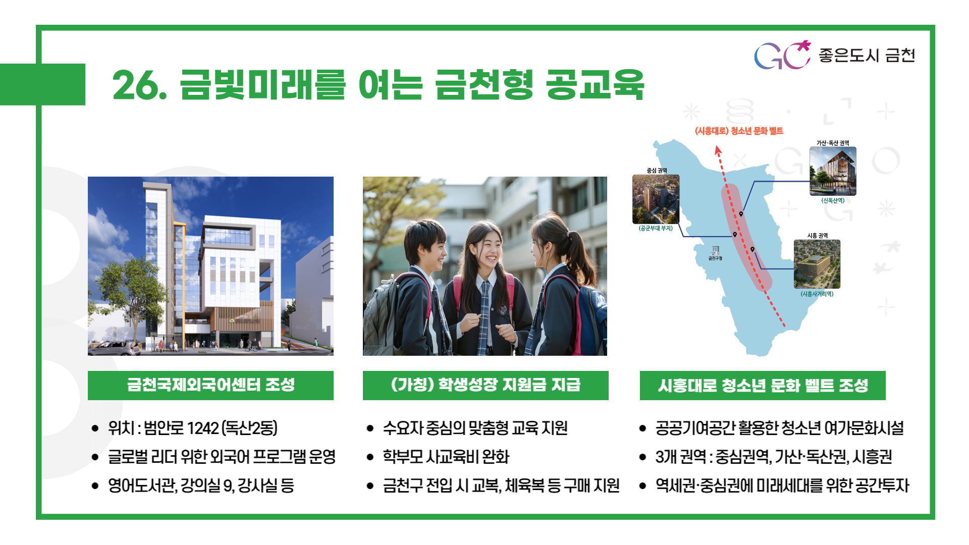 금빛미래를 여는 금천형 공교육 (국제외국어센터, 학생성장 지원금, 시흥대로 권역별 청소년 여가문화시설 등 금천에서 배우며 성장하는 공교육체계 완성)