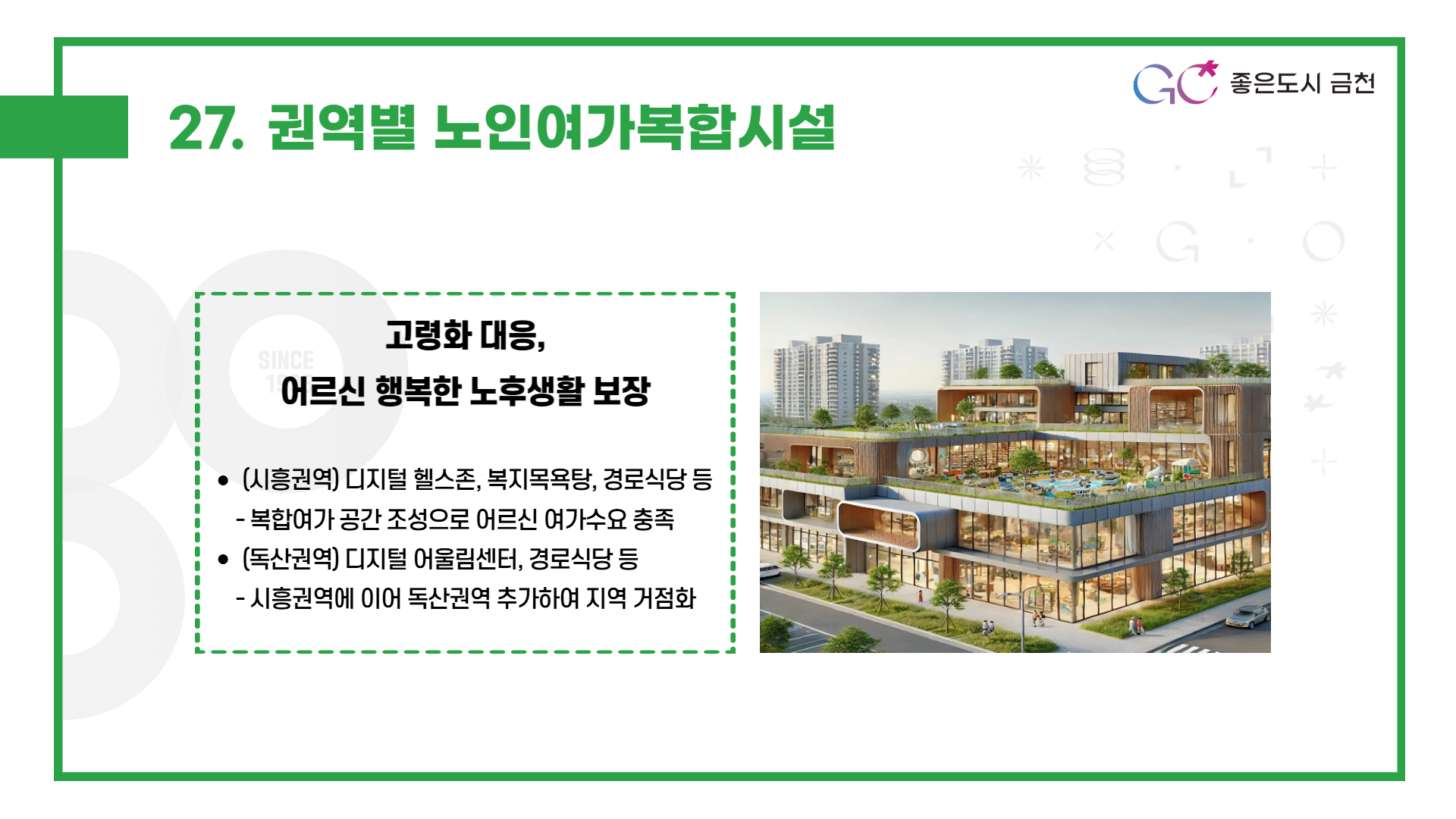 권역별 노인여가복합시설 (고령화사회에 대응하여 디지털 헬스존, 복지목욕탕, 경로식당 등 시흥·독산 권역별 어르신 여가문화시설 조성)
