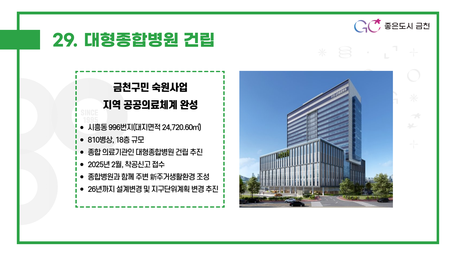 대형종합병원 건립 (주민들의 오랜 숙원사업인 종합 전문 의료기관 설립과 함께 주변 개발로 新주거생활권 조성)
