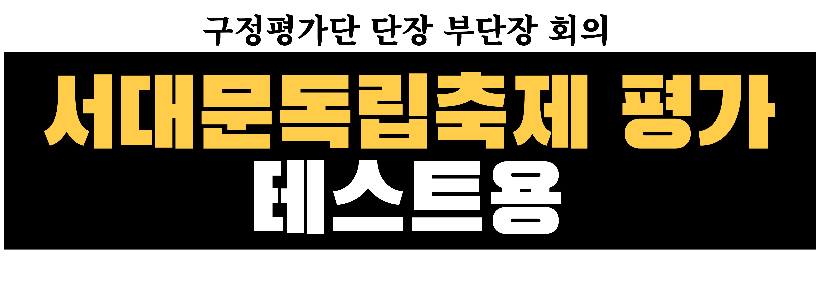 구정평가단 단장부단장 회의 (평가지 테스트용)