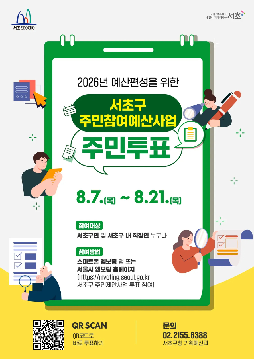 2026년 예산편성을 위한 서초구 주민예산참여사업 주민투표