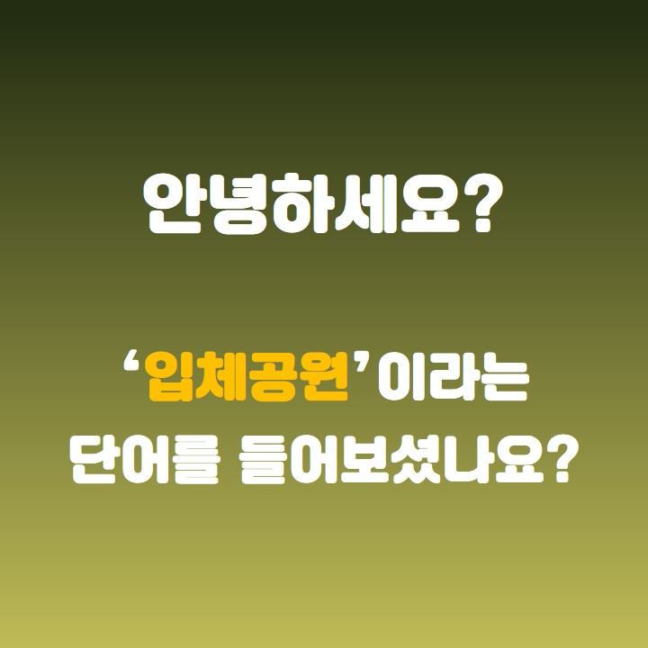 입체공원 네이밍 공모