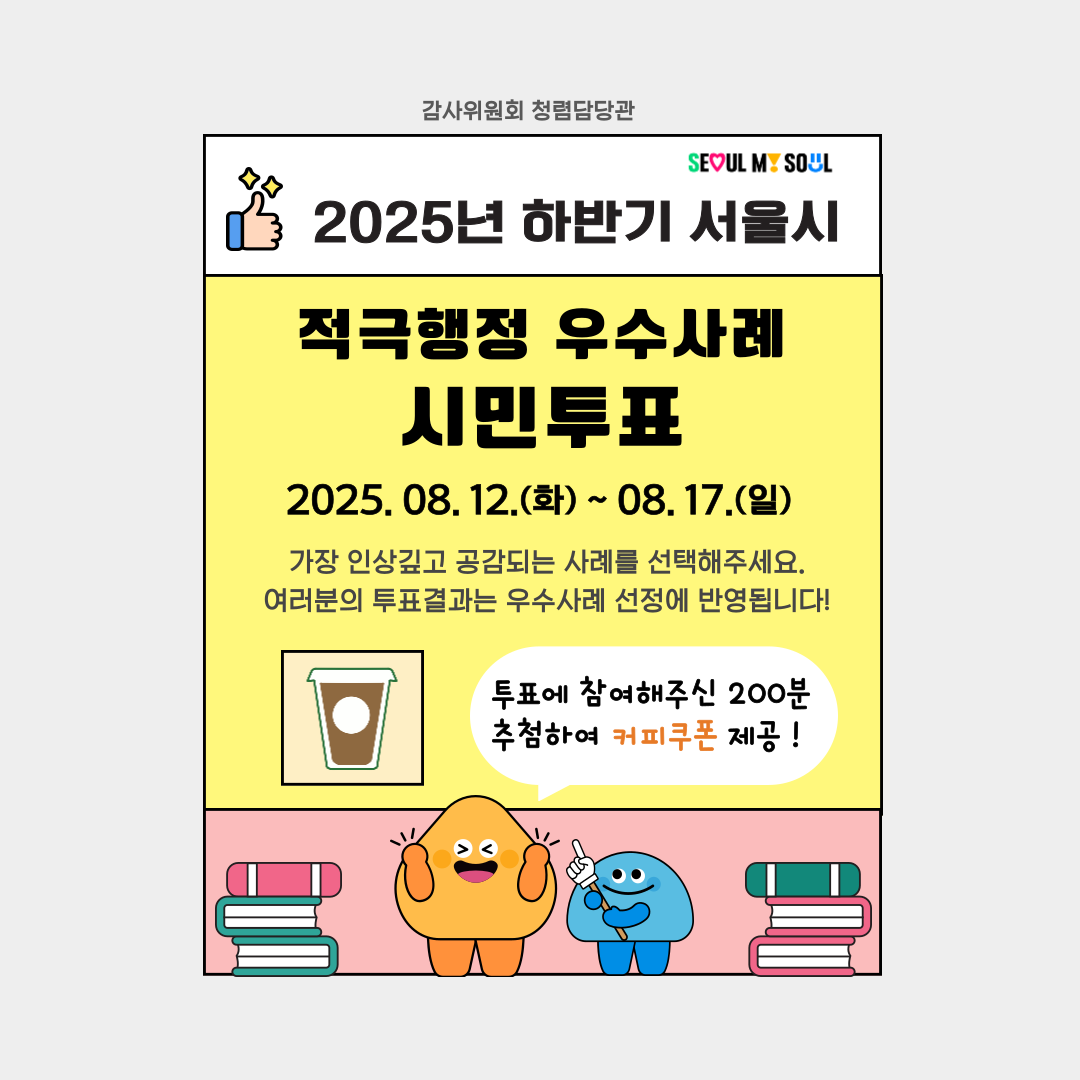 (2025년 하반기) 서울시의 적극행정 우수사례 시민투표에 참여해주세요!