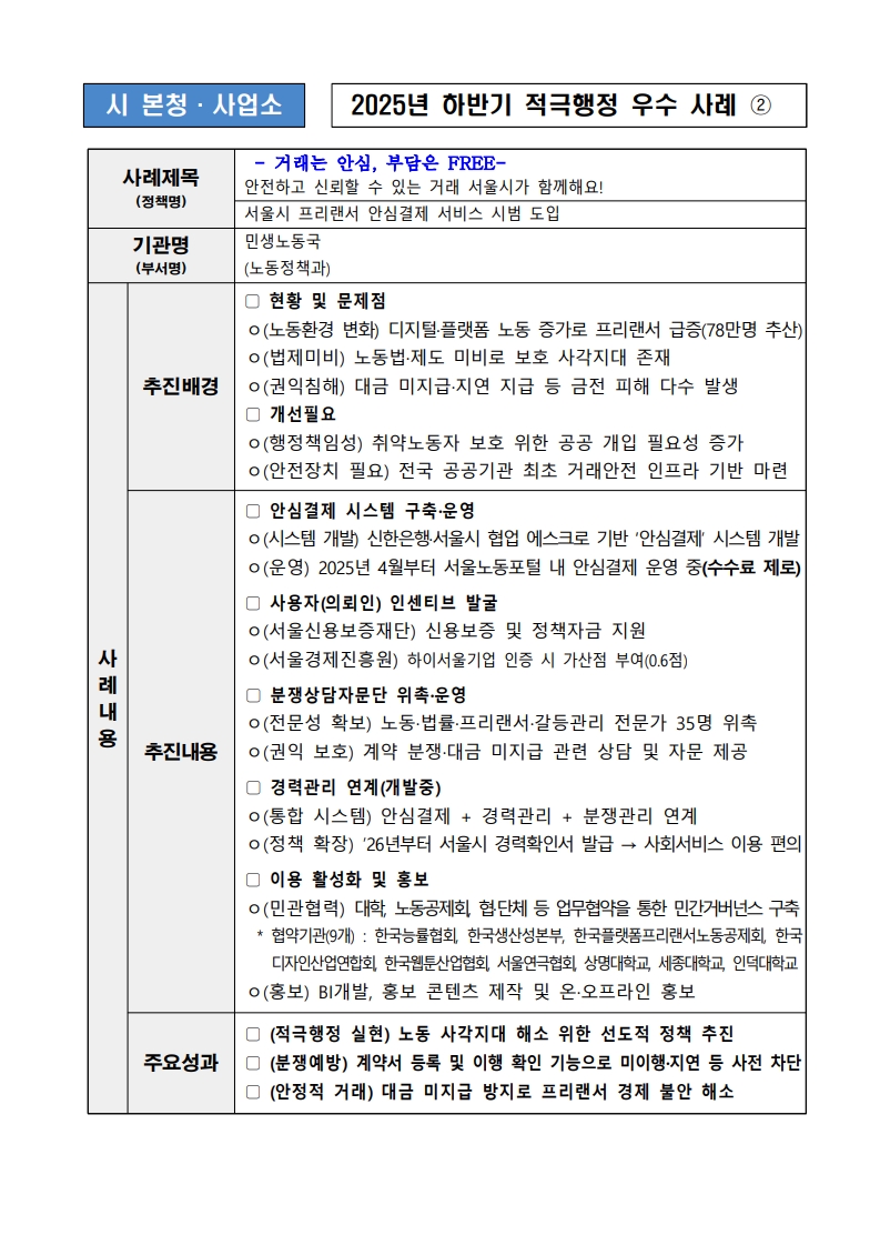 2.  - 거래는 안심, 부담은 FREE- 안전하고 신뢰할 수 있는 거래 서울시가 함께해요! (서울시 프리랜서 안심결제 서비스 시범 도입)