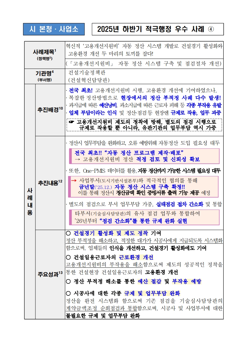 4. 혁신적 ‘고용개선지원비’ “전국 최초!!” 자동 정산 시스템 개발로건설경기 활성화와 고용환경 개선 두 마리의 토끼를 잡다! (「고용개선지원비」 자동 정산 시스템 구축 및 점검절차 개선)