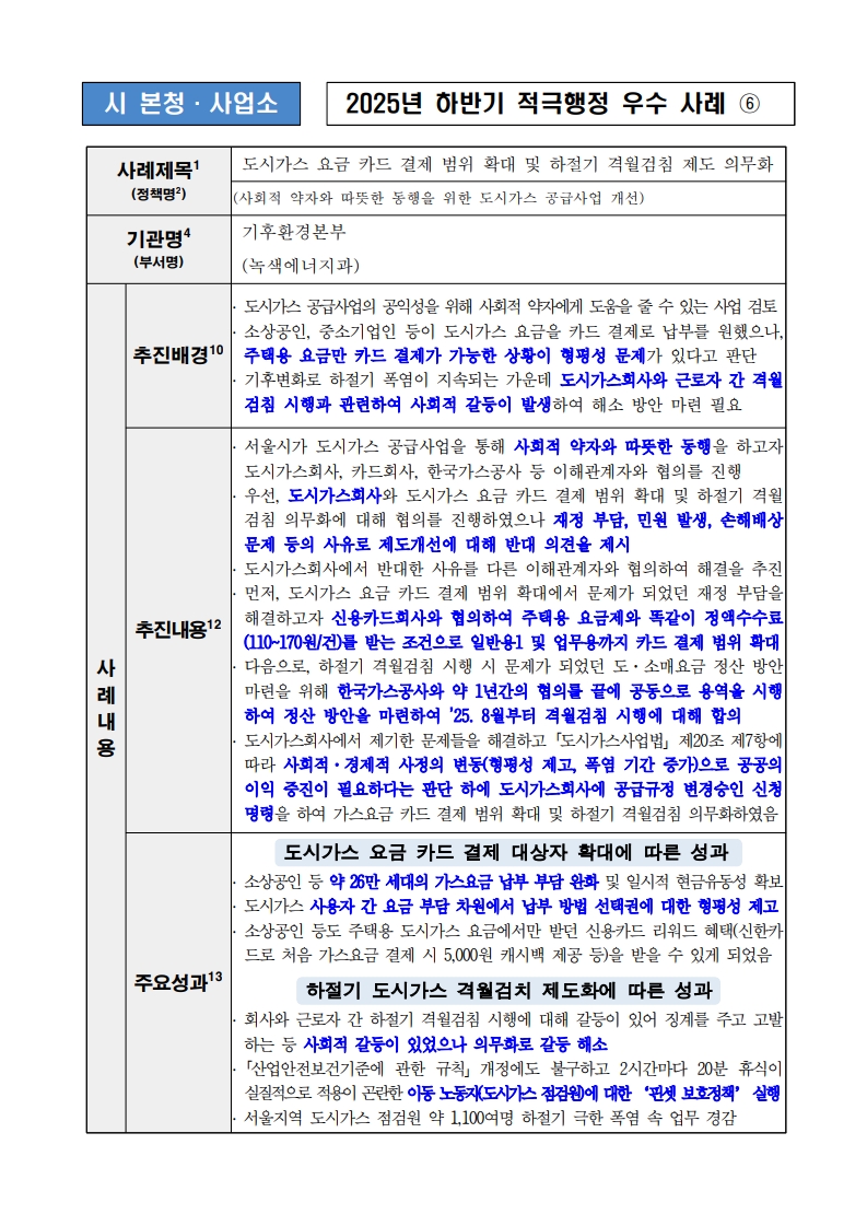 6. 도시가스 요금 카드 결제 범위 확대 및 하절기 격월검침 제도 의무화 (사회적 약자와 따뜻한 동행을 위한 도시가스 공급사업 개선)