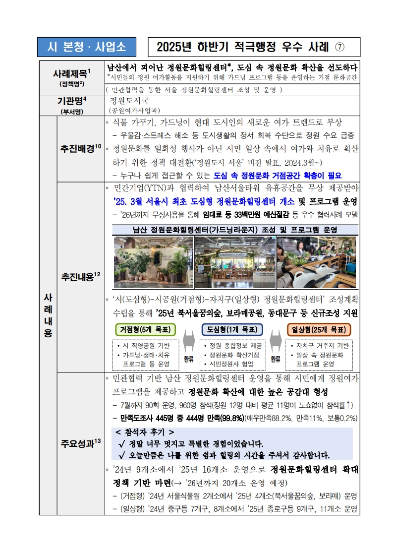 7. 남산에서 피어난 정원문화힐링센터, 도심 속 정원문화 확산을 선도하다 (민관협력을 통한 서울 정원문화힐링센터 조성 및 운영)