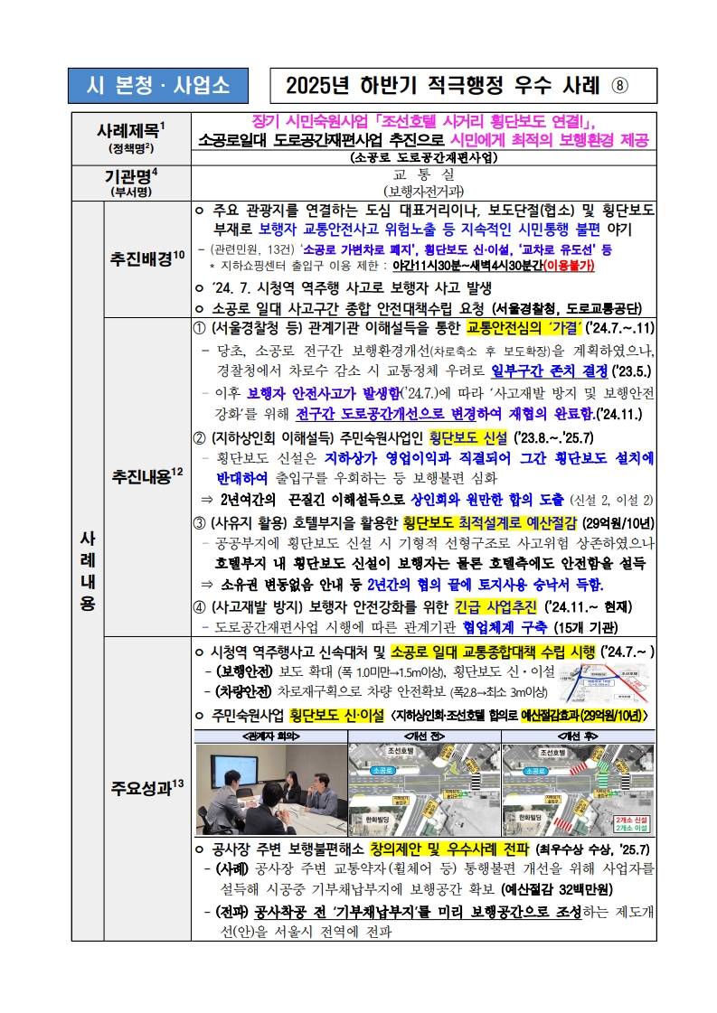 8. 장기 주민숙원사업 ｢조선호텔 사거리 횡단보도 연결!｣, 소공로일대 도로공간재편사업 추진으로 시민에게 최적의 보행환경 제공 (소공로 도로공간재편사업)