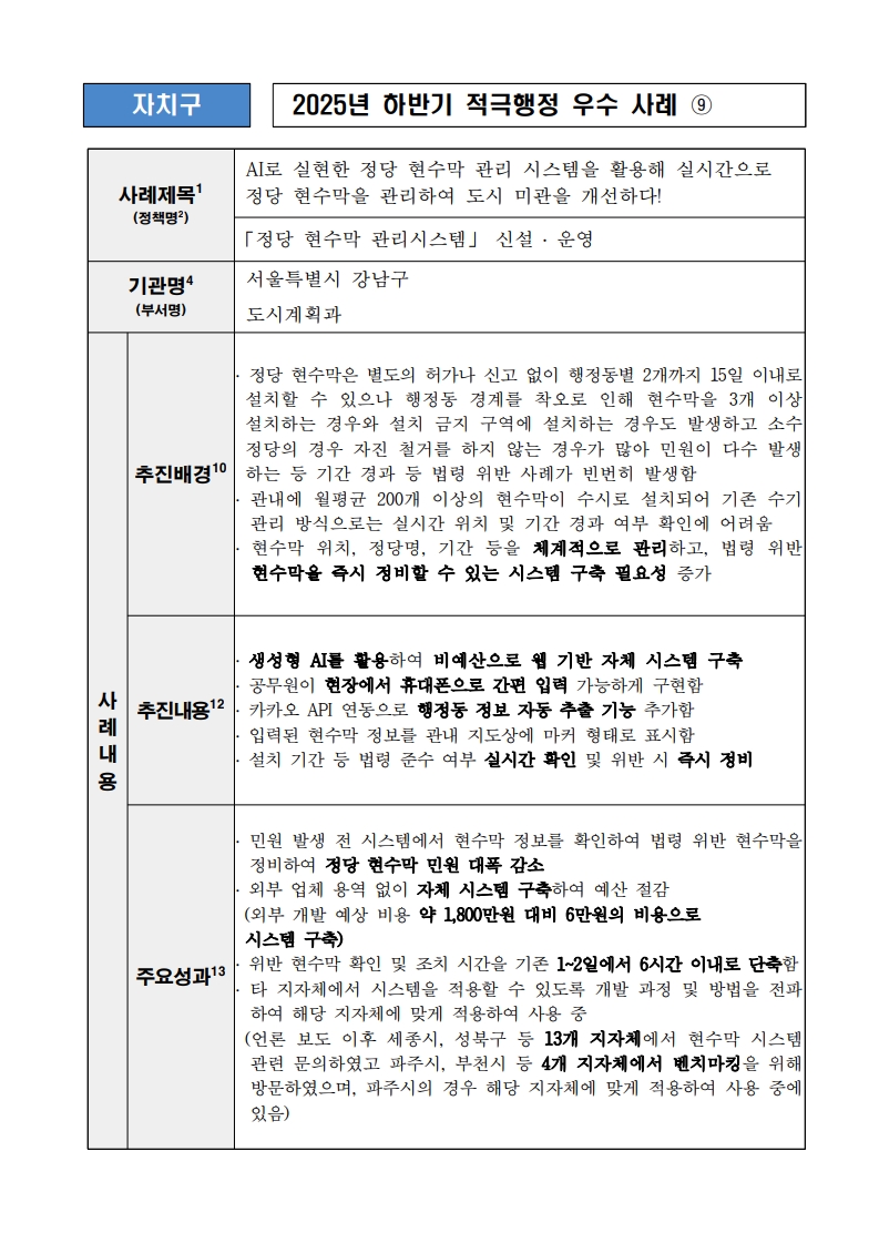 9. AI로 실현한 정당 현수막 관리시스템을 활용해 실시간으로 정당 현수막을 관리하여 도시 미관을 개선하다! (「정당 현수막 관리시스템」 신설, 운영)