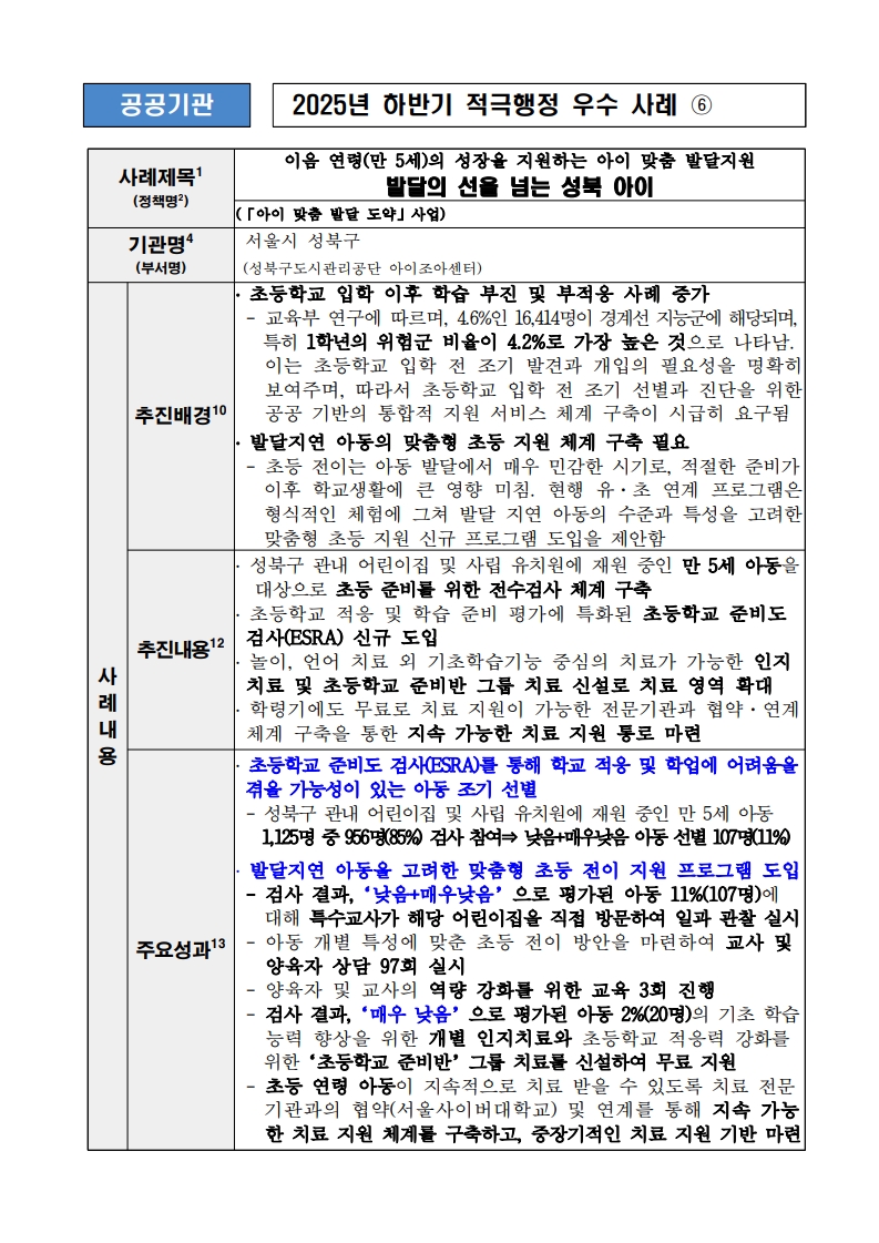6. 이음 연령(만 5세)의 성장을 지원하는 아이 맞춤 발달지원 발달의 선을 넘는 성북 아이 (「아이 맞춤 발달 도약」 사업)