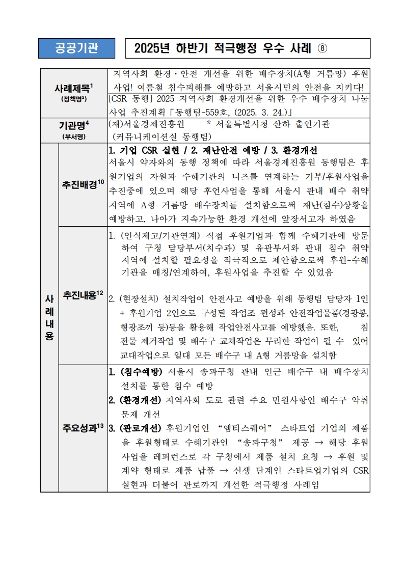 8. 지역사회 환경·안전 개선을 위한 배수장치(A형 거름망) 후원사업! 여름철 침수피해를 예방하고 서울시민의 안전을 지키다! (2025 지역사회 환경개선을 위한 우수 배수장치 나눔 사업 추진)