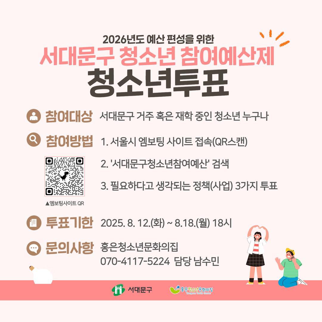       "서대문구 2026 청소년참여예산제" 운영을 위한 청소년 투표
