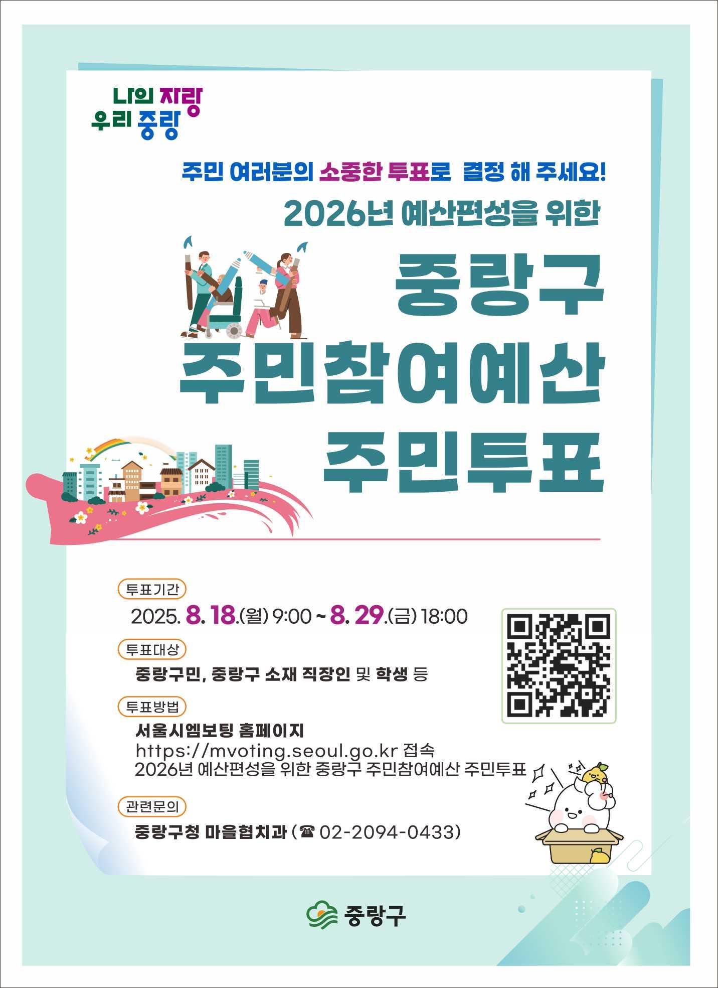 2026년 예산편성을 위한 중랑구 주민참여예산 주민투표
