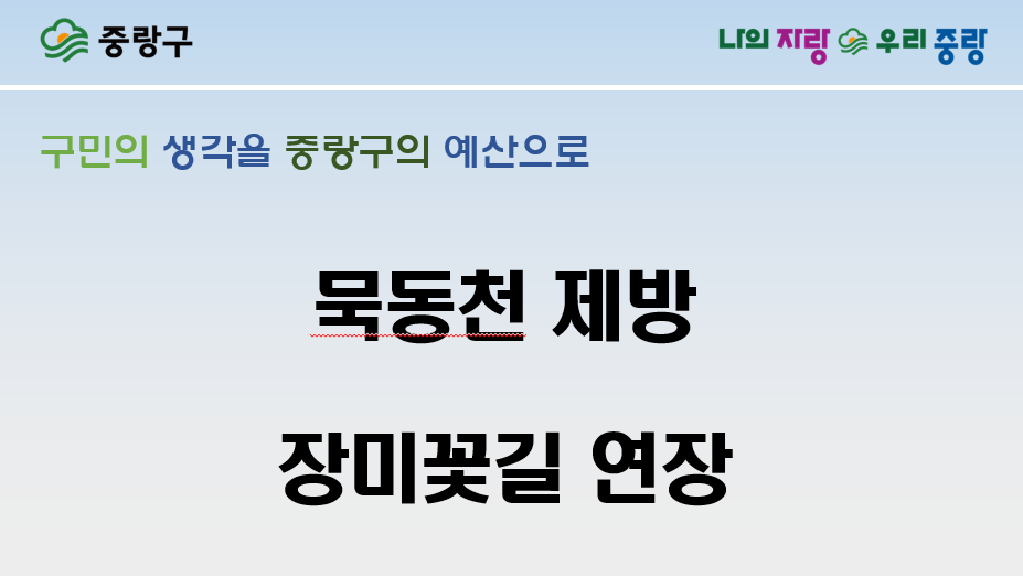 도시건설분야 후보18 　묵동천 제방 장미꽃길 연장