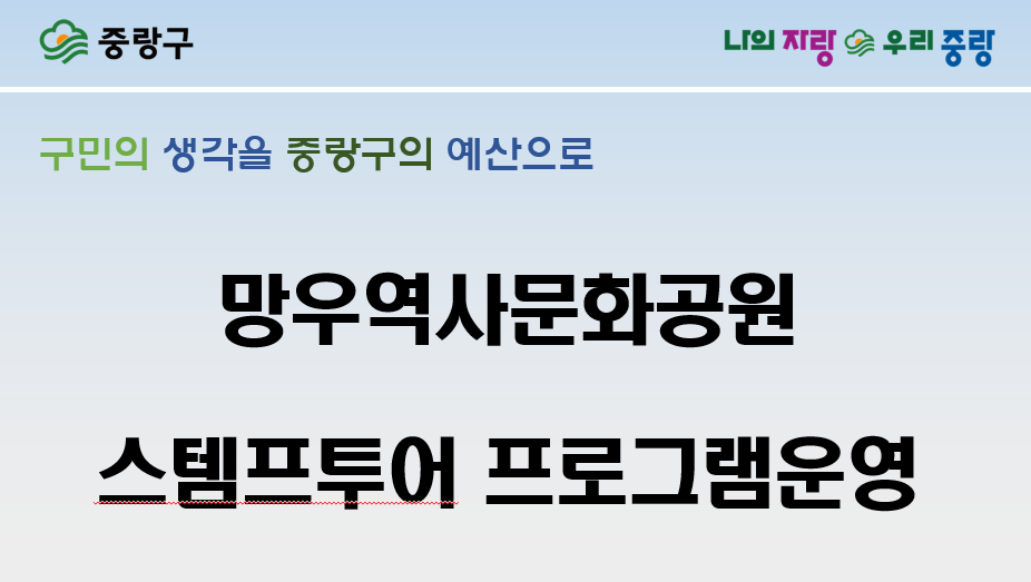 도시건설분야 후보25 　망우역사문화공원 스템프투어 프로그램 운영