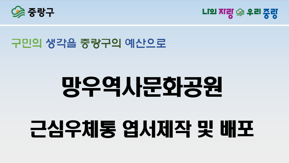 도시건설분야 후보29 　망우역사문화공원 근심우체통 엽서 제작 및 배포