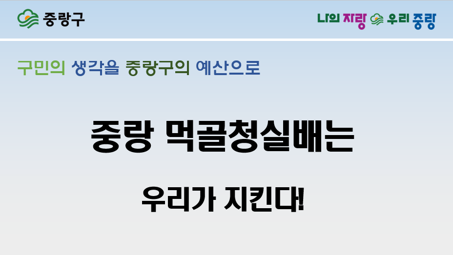도시건설분야 후보33 　중랑 먹골청실배는 우리가 지킨다!