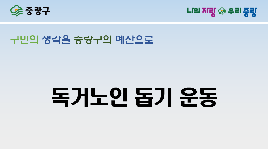 주민생활분야 후보12 　독거노인 돕기 운동