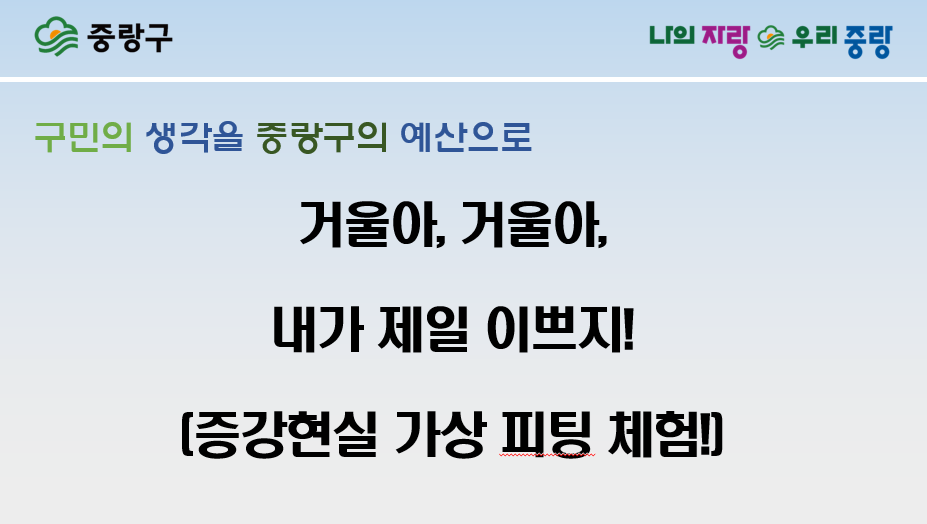 주민생활분야 후보23 　거울아, 거울아, 내가 제일 예쁘지!(증강현실 가상피팅 체험!)
