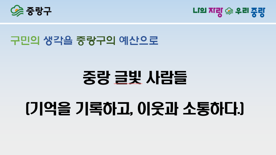 주민생활분야 후보24 　중랑 글빛 사람들: 기억을 기록하고, 이웃과 소통하다.
