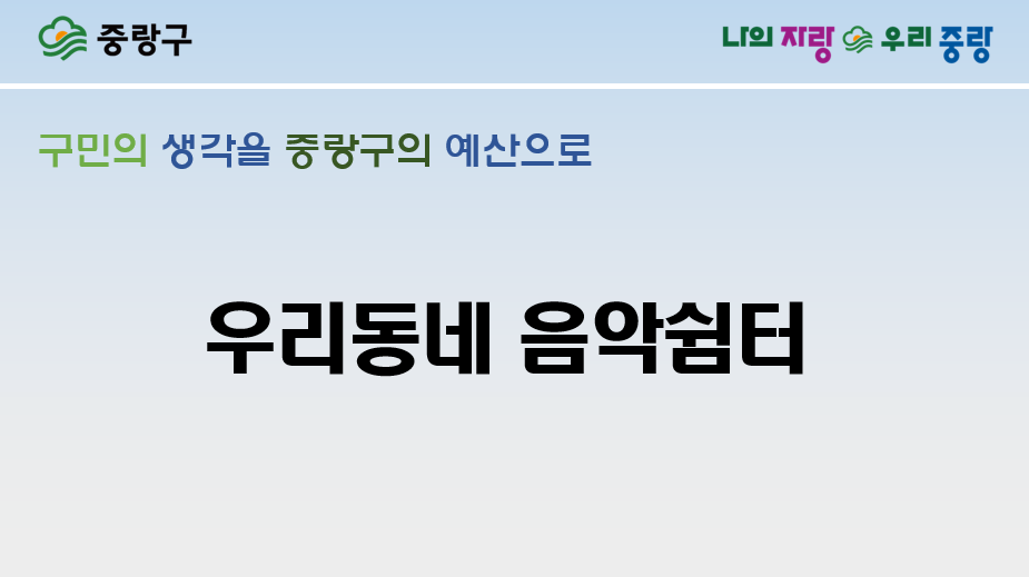 주민생활분야 후보25 　우리동네 음악쉼터