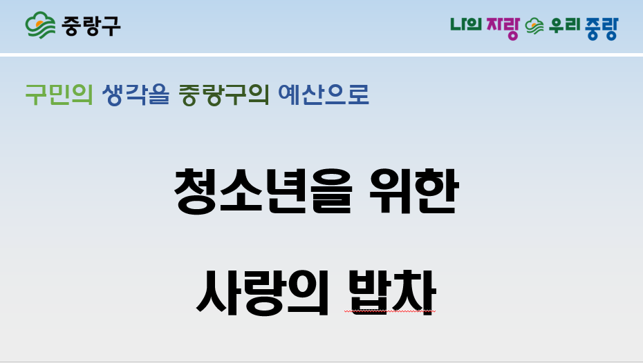 주민생활분야 후보26 　청소년을 위한 사랑의 밥차