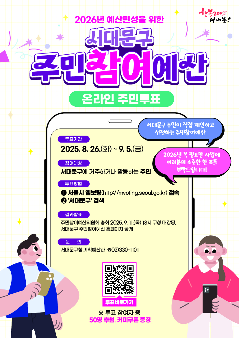 2026년  서대문구 주민참여예산 온라인 투표에 참여해주세요!