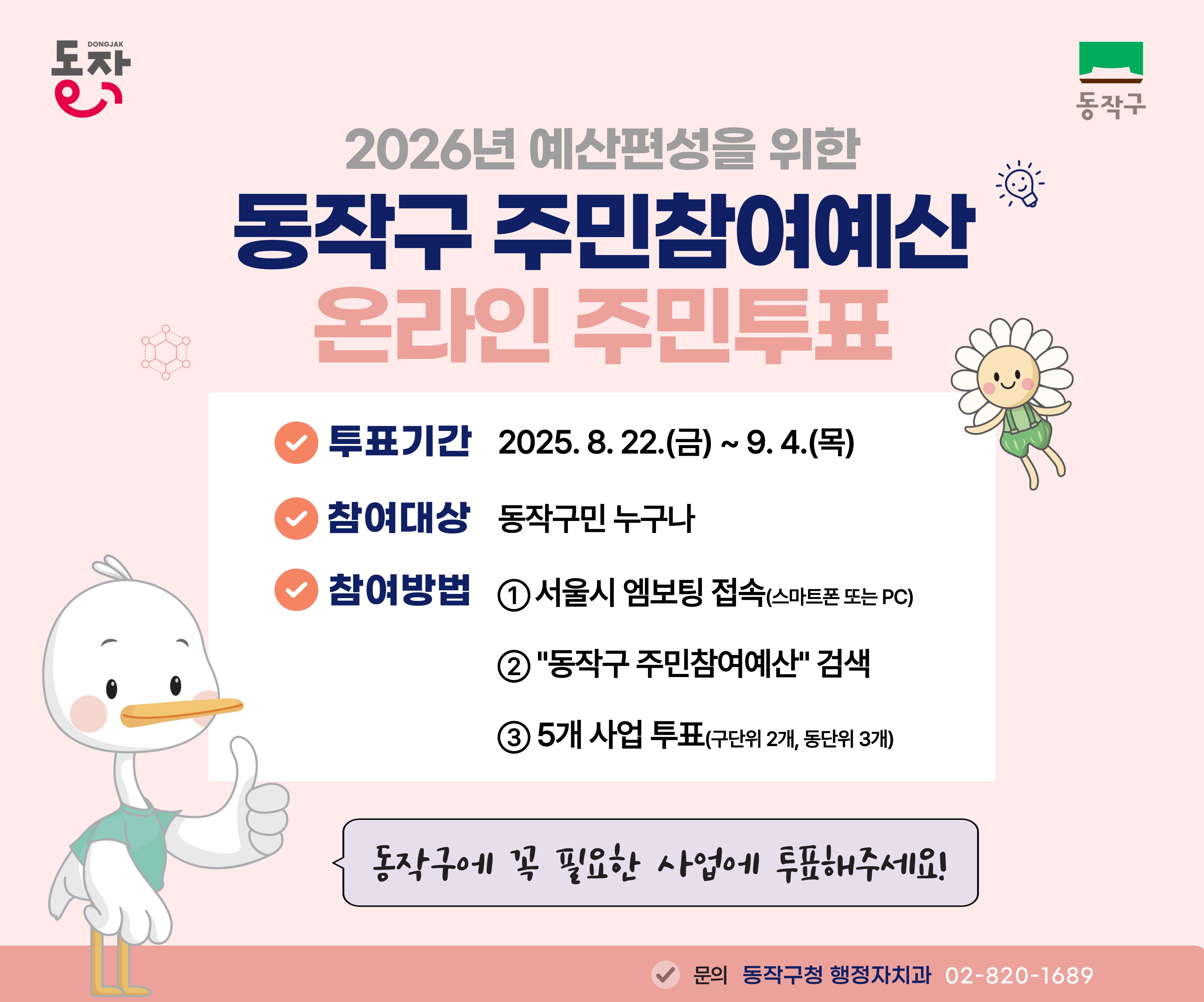 (2026년 예산편성을 위한) 동작구 주민참여예산 온라인 주민투표
