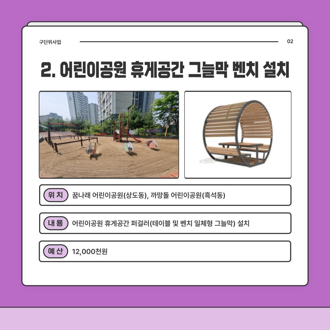 2. 어린이공원 휴게공간 그늘막 벤치 설치