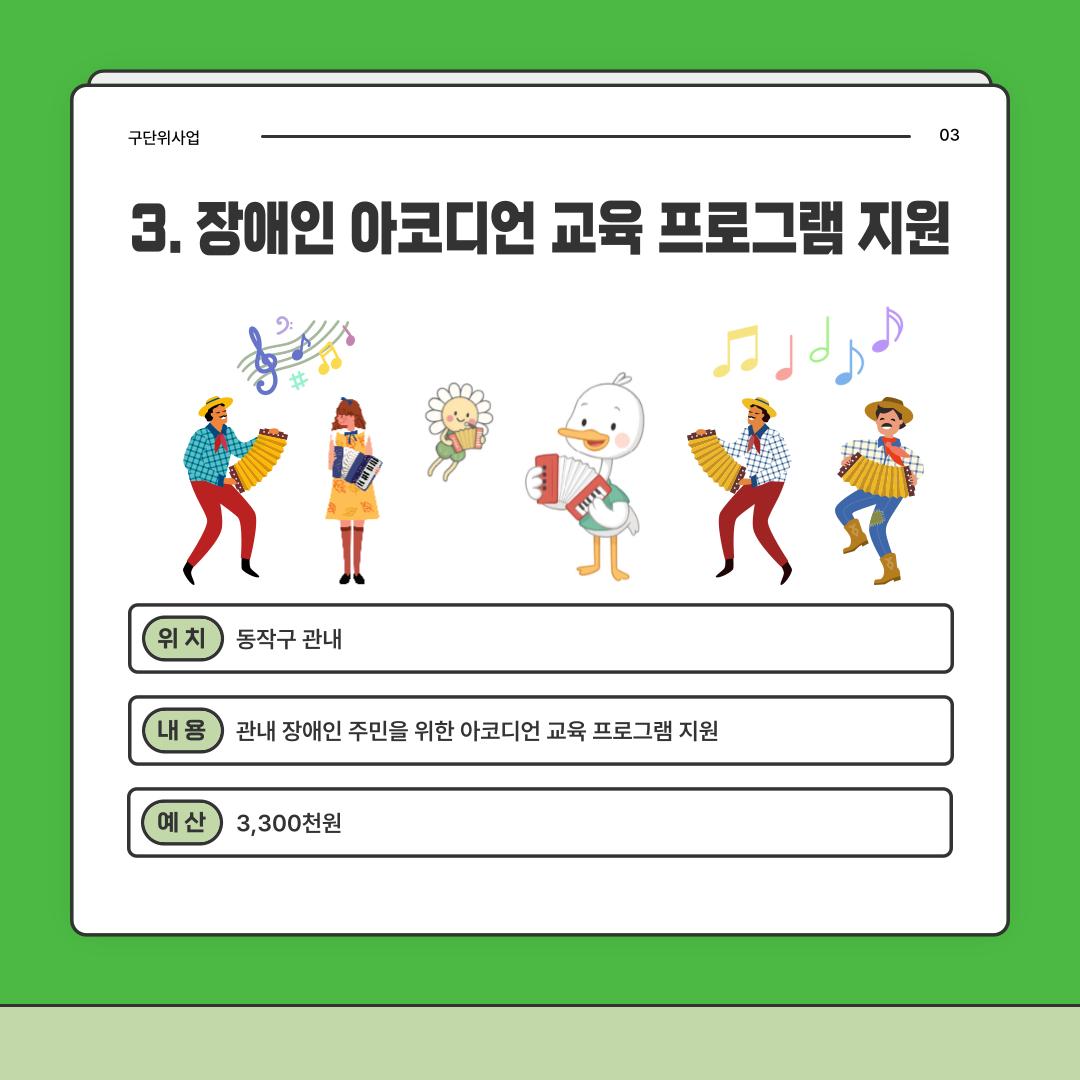 3. 장애인 아코디언 교육 프로그램 지원