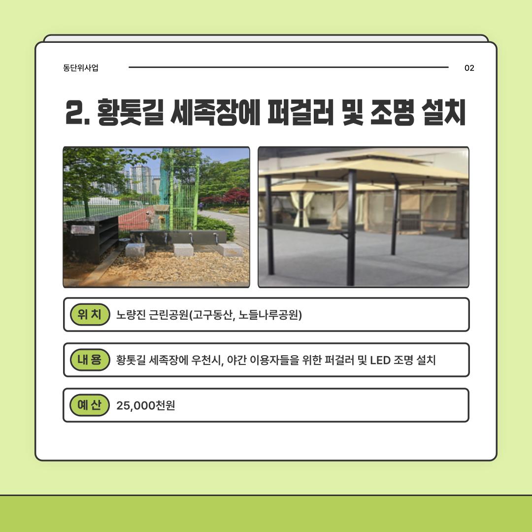 2. 황톳길 세족장에 퍼걸러 및 조명 설치 [노량진1동]