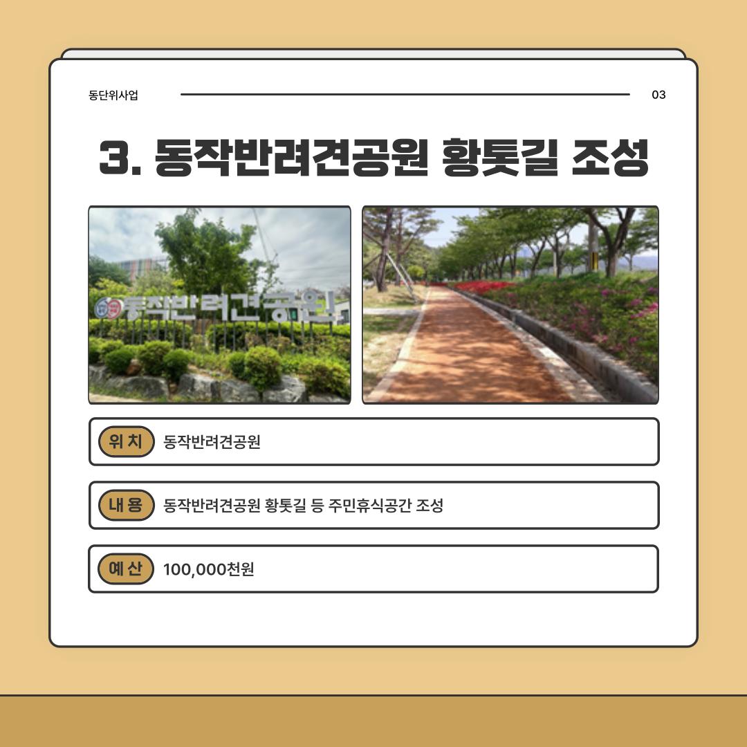 3. 동작반려견공원 황톳길 조성 [노량진2동]