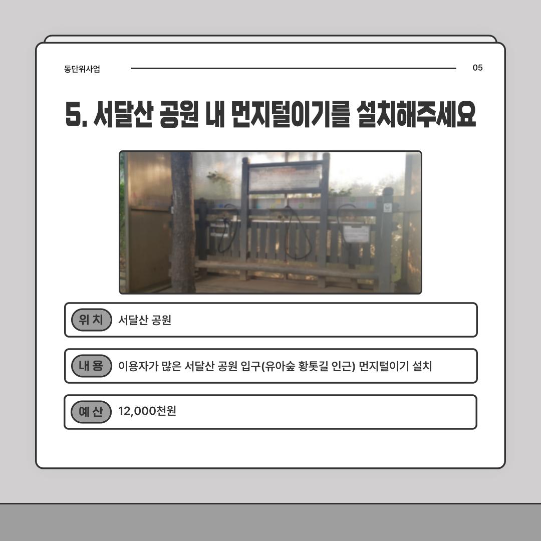 5. 서달산 공원 내 먼지털이기를 설치해주세요 [상도1동]