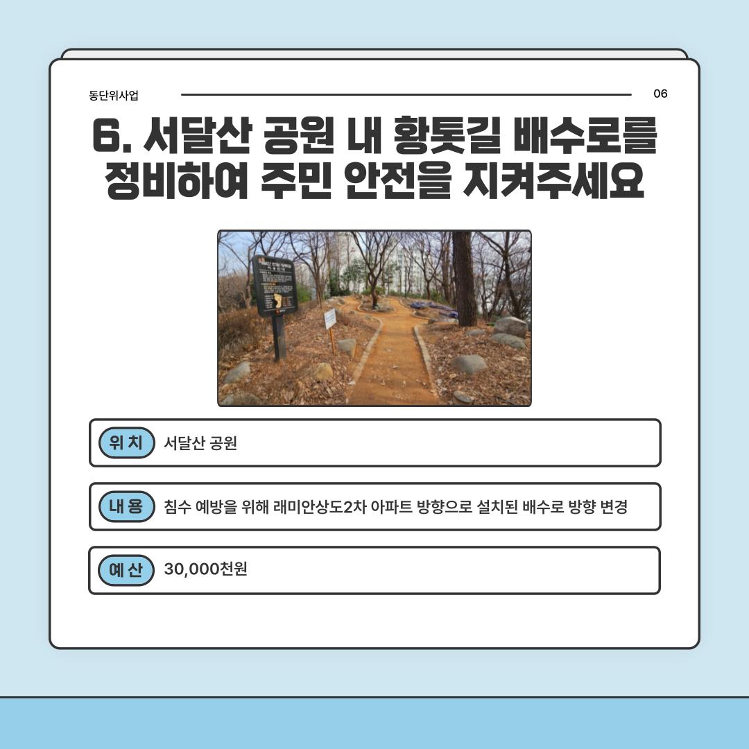 6. 서달산 공원 내 황톳길 배수로를 정비하여 주민 안전을 지켜주세요 [상도1동]