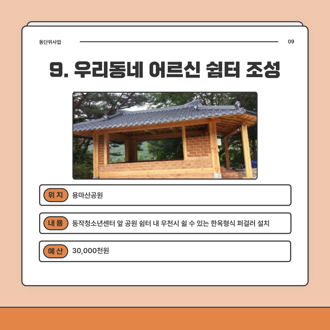9. 우리동네 어르신 쉼터 조성 [상도2동]
