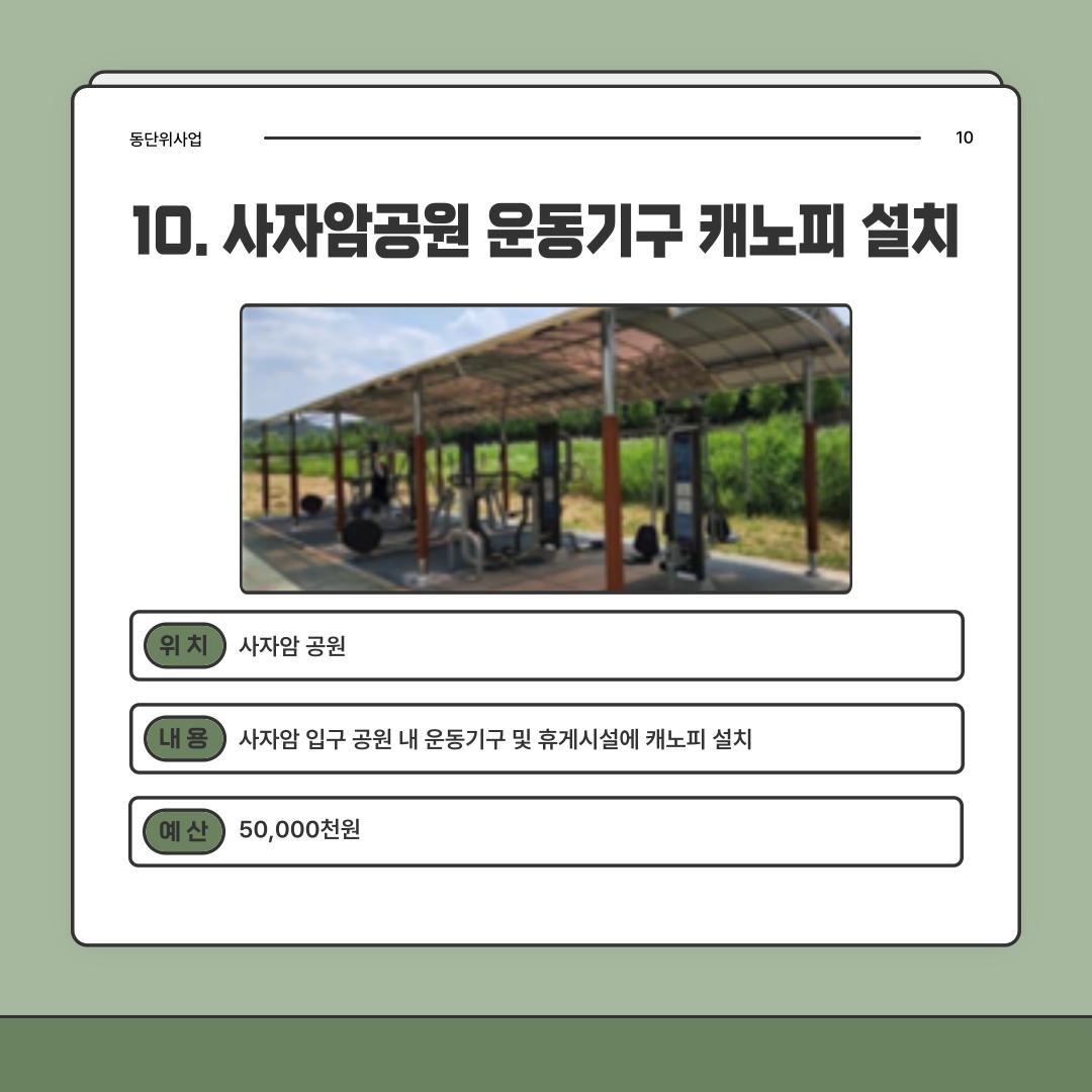 10. 사자암공원 운동기구 캐노피 설치 [상도3동]