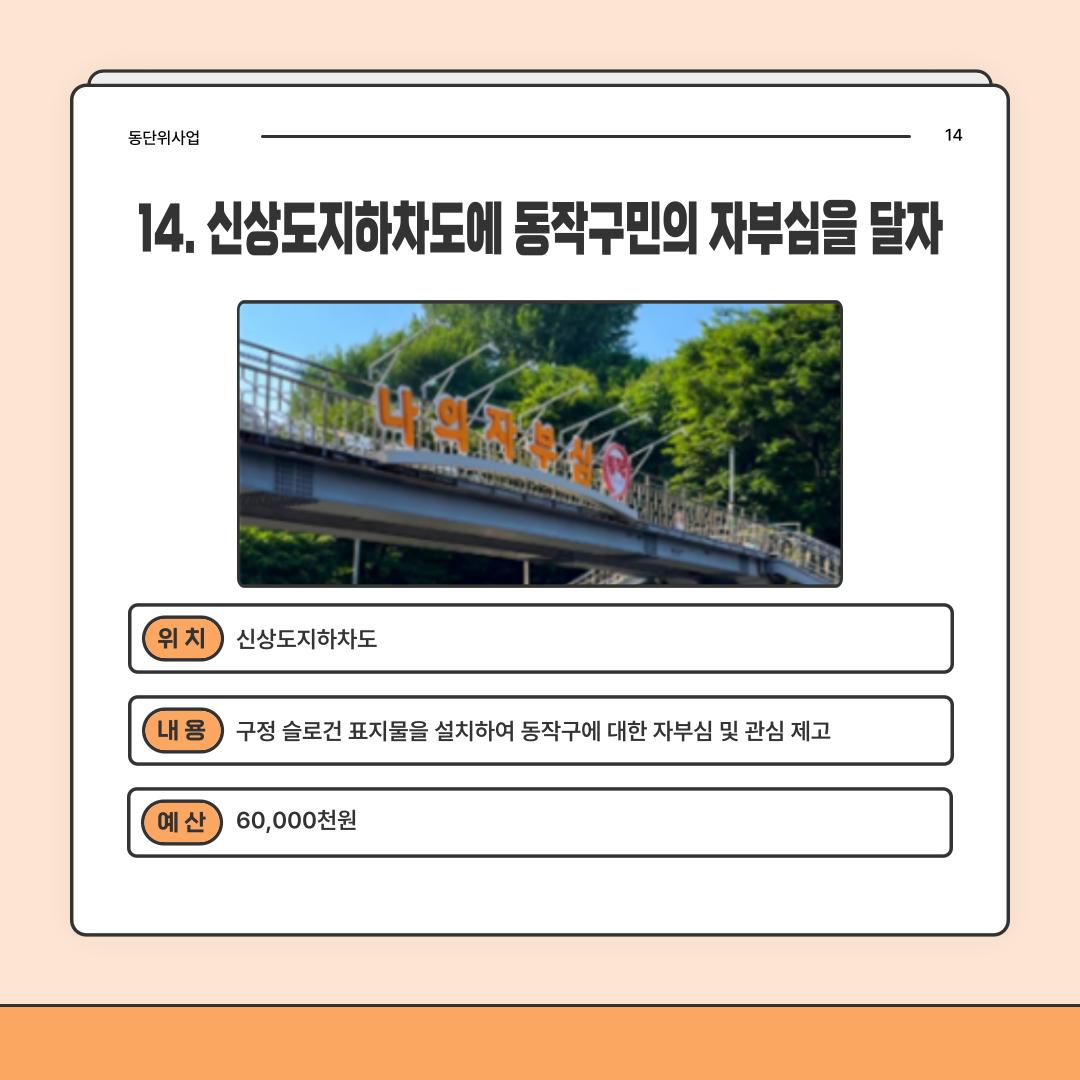 14. 신상도지하차도에 동작구민의 자부심을 달자 [상도4동]