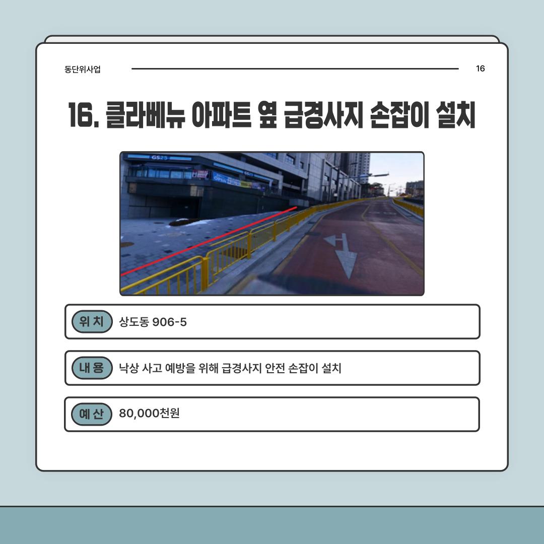 16. 클라베뉴 아파트 옆 급경사지 손잡이 설치 [상도4동]