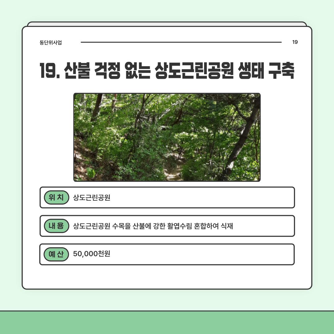 19. 산불 걱정 없는 상도근린공원 생태 구축 [상도4동]