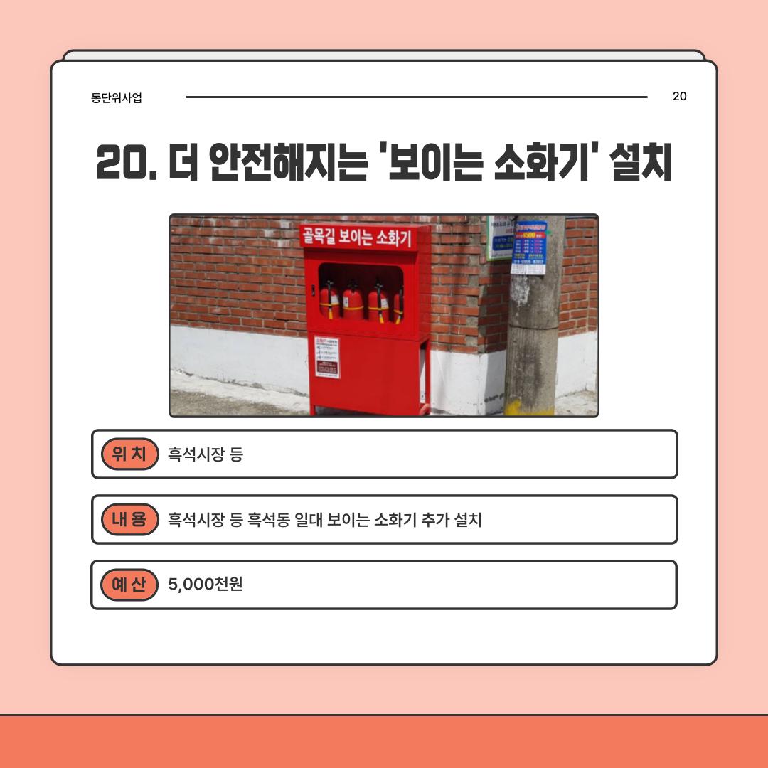20. 더 안전해지는 '보이는 소화기' 설치 [흑석동]