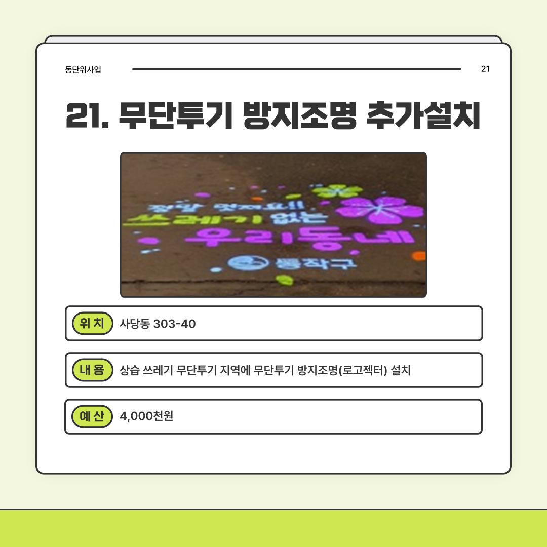 21. 무단투기 방지조명 추가설치 [사당1동]